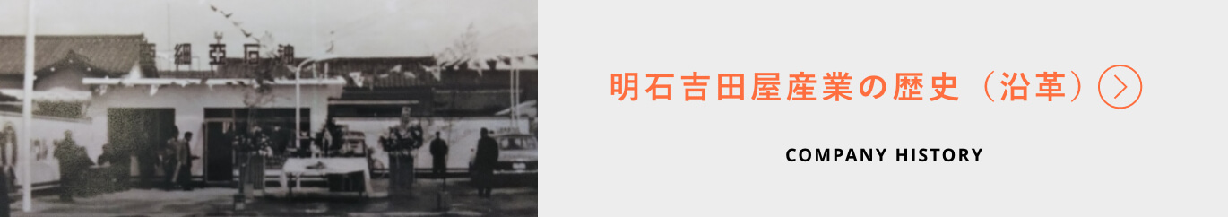 明石吉田屋産業の歴史（沿革）