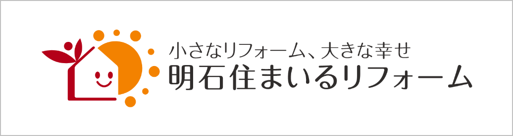 明石住まいるリフォーム公式ホームページへ