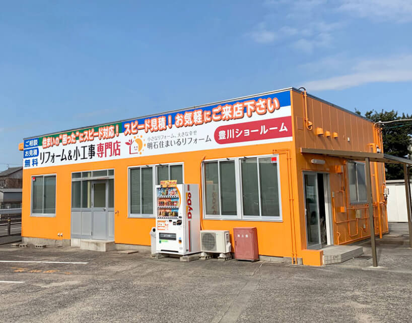 明石住まいるリフォーム店舗