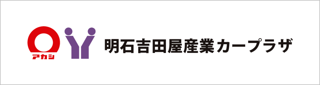 明石吉田屋産業カープラザ公式ホームページへ