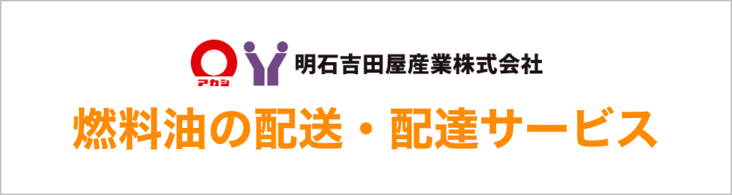 明石吉田屋産業燃料油の配送・配達サービス 公式ホームページへ