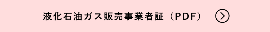 液化石油ガス販売事業者証
