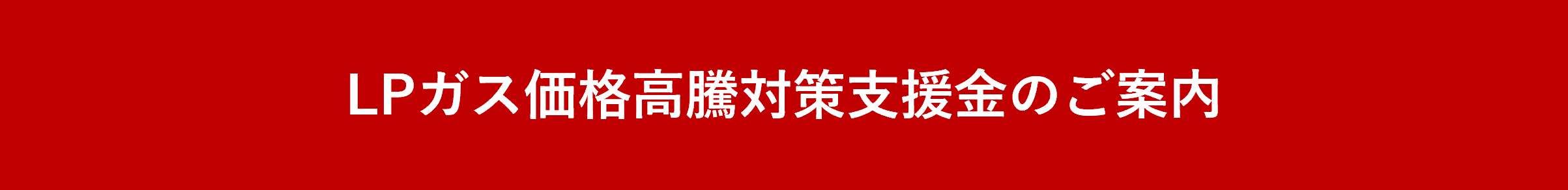LPガス高騰支援金
